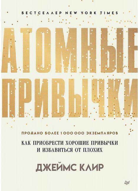 James Clear: Atomnye privychki. Kak priobresti horoshie privychki i izbavit'sja ot plohih, Buch