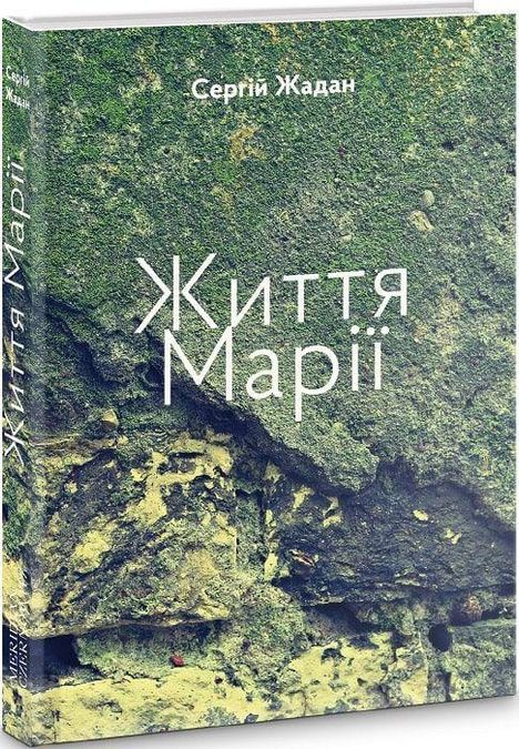 Sergij Zhadan: Zhittja Mariji, Buch