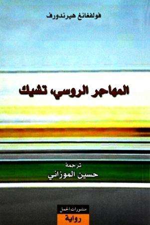 Wolfgang Herrndorf: Al-Muhajir ar-rusi Tchik, Buch