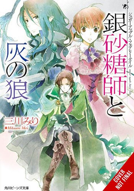 Text: „銀砂糖師と灰の狼“ und „シュガーアップル・フェアリーテイル“. Illustration mit drei Figuren in fantasievollen Kostümen.