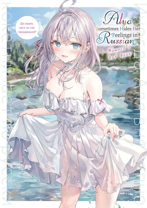 Texte: „Alya Sometimes Hides Her Feelings in Russian“, „Momoco’s Art Book“. Eine Anime-Figur im weißen Kleid am Fluss.