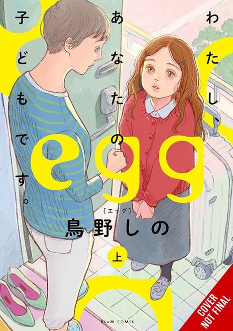 Text: "あなたの子どもです。egg 鳥野しの 上" Illustration von zwei Personen an einem Eingang, eine mit Koffer.