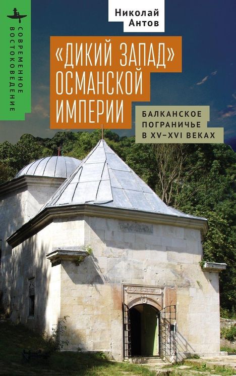 Nikolay Antov: The Ottoman "Wild West", Buch