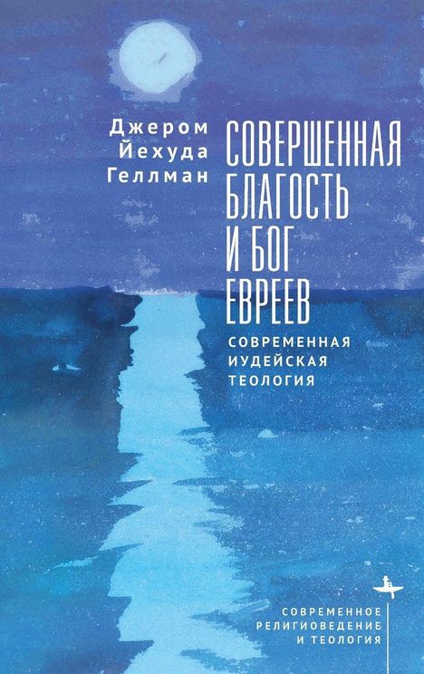 Jerome Yehuda Gellman: Perfect Goodness and the God of the Jews, Buch