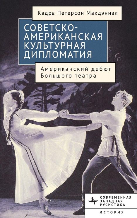 Cadra Peterson McDaniel: American-Soviet Cultural Diplomacy, Buch