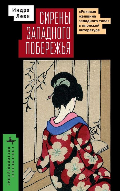 Indra Levy: Sirens of the Western Shore, Buch