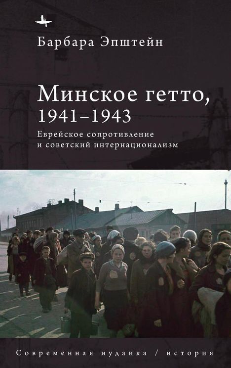 Barbara Epstein: The Minsk Ghetto, 1941/1943, Buch