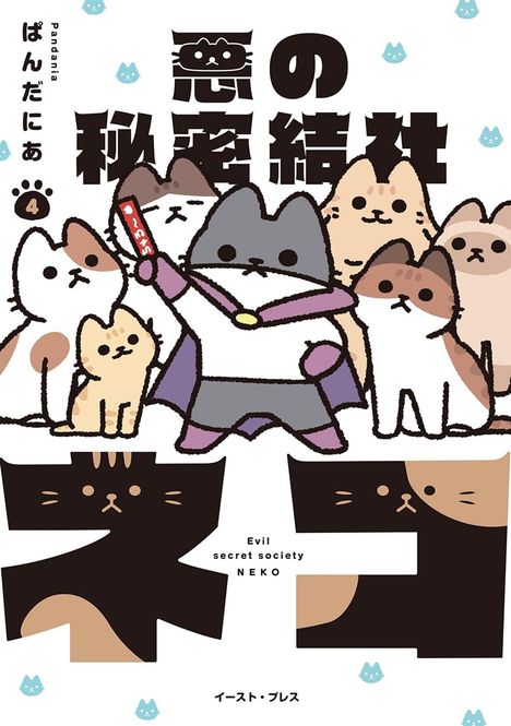 Pandania: The Evil Secret Society of Cats Vol. 4, Buch