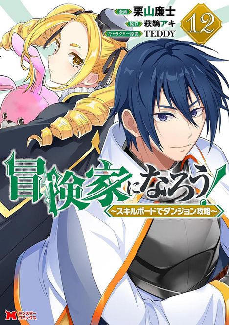 "Abenteurer werden! ~Skillboard für Dungeon攻略~". Zwei Anime-Figuren, eine mit blauen Haaren, eine blonde mit rosa Plüsch.