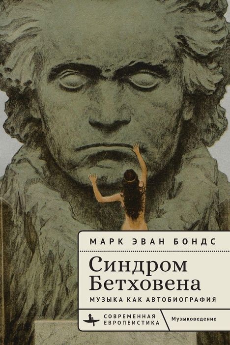 „Синдром Бетховена: Музыка как автобиография“ von Марк Эван Бондс. Frau vor Beethoven-Büste.