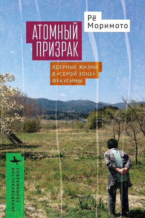 "Atonomiy Prizrak" und "Yaapnhye Zhizni v 'Seroy Zone' Fukusimy". Ein Mann steht auf einem Feld, Bäume im Hintergrund.