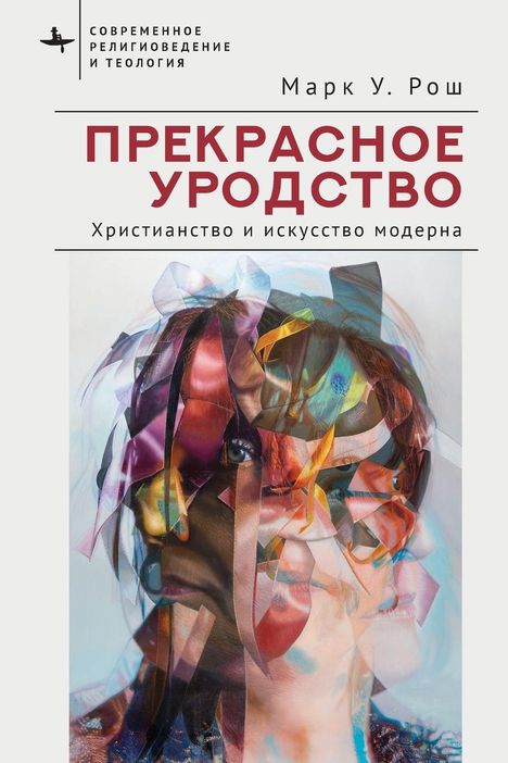 Oben: "СОВРЕМЕННОЕ РЕЛИГИОВЕДЕНИЕ И ТЕОЛОГИЯ", "Марк У. Рош". Mittig: Titel auf Russisch. Bild: Abstrakte, bunte Collage.