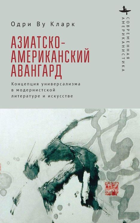Titel in Rot: Asiatisch-Amerikanische Avantgarde. Darunter Tuschezeichnung mit abstrakten Formen in Schwarz und Grau.