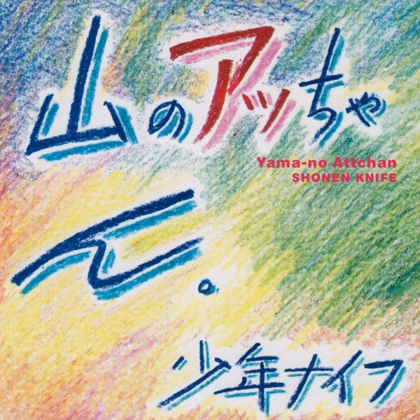 Shonen Knife: Yama No Attchan (remastered) (Vinyl-LP)