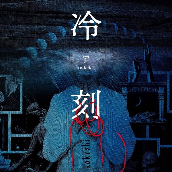 Kokeshi: Reikoku (Blue W/ Black Splatter Vinyl) (Vinyl-LP)