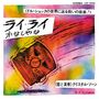 Christal Zone: Rai Rai / Kanashiyana, SIN