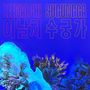 LEENALCHI SUGUNGGA, 이날치 수궁가. Leuchtende blaue Töne mit abstrakten Formen und organischen Mustern.