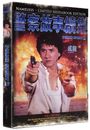 Jackie Chan: Police Story 2 (Ultra HD Blu-ray & Blu-ray im Mediabook), UHD,BR