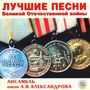 : Alexandrov Choir - The Best Songs of Great Patriotic War, CD