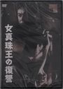 Japanese Movie (Michiko Maeda): Onna Shinjuo No Fukushu, DVD