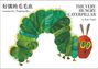 „THE VERY HUNGRY CATERPILLAR by Eric Carle“ oben rechts; bunte Raupe mit leuchtend rotem Kopf, Illustrationsstil.