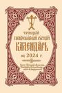 Holy Trinity Monastery: 2024 Holy Trinity Orthodox Russian Calendar (Russian-language), Buch