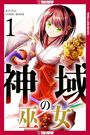 Odayaka: Sanctuary Priestess, Volume 1, Buch
