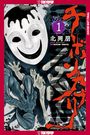 Tomo Kitaoka: Chibon Kaburi: The Masked God, Volume 1, Buch
