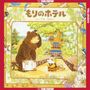 Yumiko Fukuzawa: The Shops of the Forest: The Hotel of the Forest, Buch