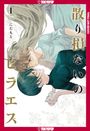 "Chirizokunai no Hiraeth" steht vertikal auf Japanisch, zwei Personen liegen, gekleidet in weichen Farben.
