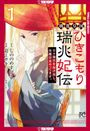 Text: "ひきこもり瑞兆姫伝", "日々後宮を抜け出し、有能官吏やってます。"
Illustration: Junge Frau im traditionellen Gewand mit Zopf und Hut.