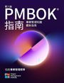 Text: "第八版 PMBOK 指南", "專案管理知識體系指南", "包括專案管理標準". Abstrakte Grafik mit Logo unten.
