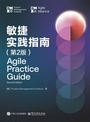 Text: "Agile Practice Guide, Second Edition." Links Logos von PMI und Agile Alliance, rechts abstraktes Farbdiagramm.