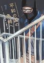 Gouten Hamada: Shimazaki in the Land of Peace 7, Buch