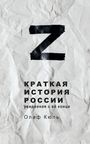 Olaf Kühl: Z Kratkaya istoriya Rossii, uvidennaya s ee kontsa, Buch