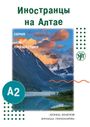 : (Inostranzy na Altae) A2 Ausländer im Altai-Gebirge, Buch