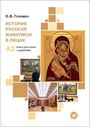 : (Istorija russkoj shiwopisi w lizach) A2 Geschichte der russischen Malerei in Porträts, Buch