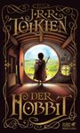 John R. R. Tolkien: Der Hobbit, Buch