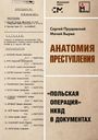 Sergei Prudovsky: Anatomija prestuplenija. 'Pol'skaja operacija' NKVD v dokumentah, Buch