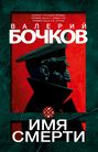„Валерий Бочков“, „Имя Смерти“. Illustration eines Mannes im Profil, rote und grüne Farben.