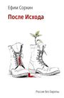 "Ефим Соркин. После Исхода. Россия без Европы." Zwei Stiefel, einer mit Pflanze, Blut fließt heraus.
