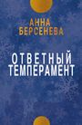 Anna Berseneva: Otvetnyy temperament, Buch