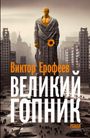 Text: "Виктор Ерофеев ВЕЛИКИЙ ГОПНИК РОМАН". Illustration eines riesigen, stilisierten Menschen in urbaner Umgebung.