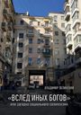 ВЛАДИМИР ЗЕЛИНСКИЙ. «ВСЛЕД ИНЫХ БОГОВ». Улица im Innenhof mit hohen Gebäuden.