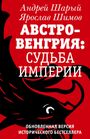 Titel „Австро-Венгрия: Судьба Империи“. Illustration: schwarzer Adler auf rotem Hintergrund.