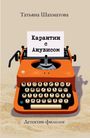 Tatyana Shakhmatova: Karantin s Anubisom, Buch