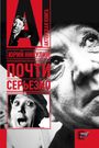 Juri Nikulin: Pochti ser'ezno, Buch
