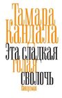 „Тамара Кандала Эта сладкая голая сволочь Канороман“ in orangen und schwarzen Buchstaben.