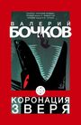Valery Bochkov: Koronacija zverja, Buch