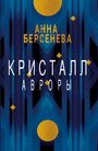 Text: "Анна Берсенева, Кристалл Авроры". Blauer Hintergrund mit goldenen Formen.